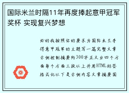 国际米兰时隔11年再度捧起意甲冠军奖杯 实现复兴梦想 国际米兰时隔11年再度捧起意甲冠军奖杯 实现复兴梦想