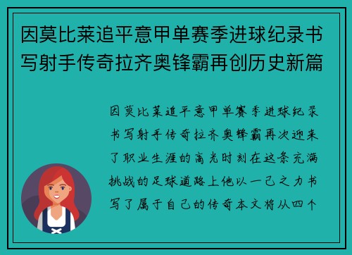 因莫比莱追平意甲单赛季进球纪录书写射手传奇拉齐奥锋霸再创历史新篇 因莫比莱追平意甲单赛季进球纪录书写射手传奇拉齐奥锋霸再创历史新篇