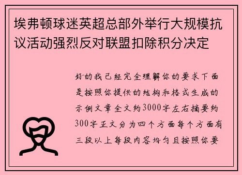 埃弗顿球迷英超总部外举行大规模抗议活动强烈反对联盟扣除积分决定 埃弗顿球迷英超总部外举行大规模抗议活动强烈反对联盟扣除积分决定