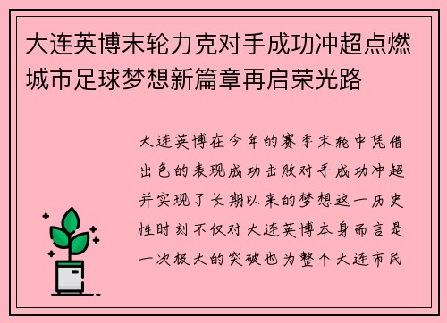 大连英博末轮力克对手成功冲超点燃城市足球梦想新篇章再启荣光路 大连英博末轮力克对手成功冲超点燃城市足球梦想新篇章再启荣光路