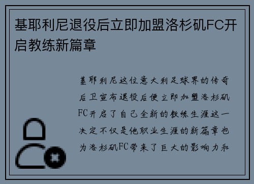 基耶利尼退役后立即加盟洛杉矶FC开启教练新篇章