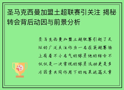 圣马克西曼加盟土超联赛引关注 揭秘转会背后动因与前景分析 圣马克西曼加盟土超联赛引关注 揭秘转会背后动因与前景分析