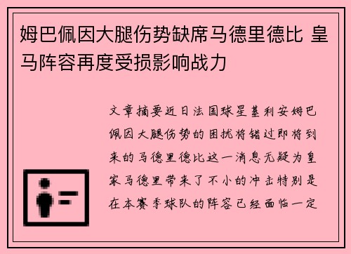 姆巴佩因大腿伤势缺席马德里德比 皇马阵容再度受损影响战力 姆巴佩因大腿伤势缺席马德里德比 皇马阵容再度受损影响战力