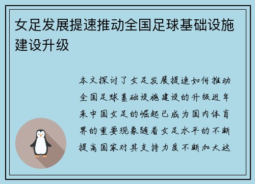 女足发展提速推动全国足球基础设施建设升级 女足发展提速推动全国足球基础设施建设升级