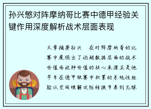 孙兴慜对阵摩纳哥比赛中德甲经验关键作用深度解析战术层面表现