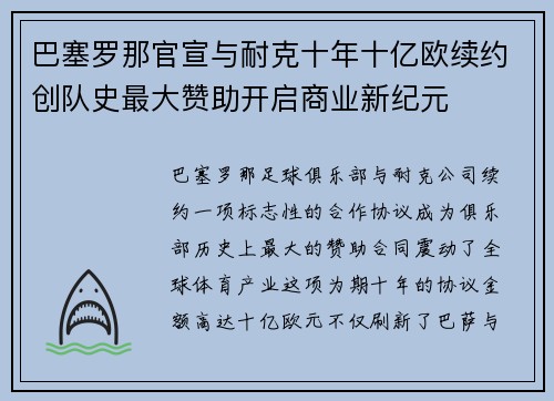 巴塞罗那官宣与耐克十年十亿欧续约创队史最大赞助开启商业新纪元 巴塞罗那官宣与耐克十年十亿欧续约创队史最大赞助开启商业新纪元