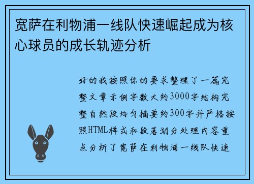 宽萨在利物浦一线队快速崛起成为核心球员的成长轨迹分析