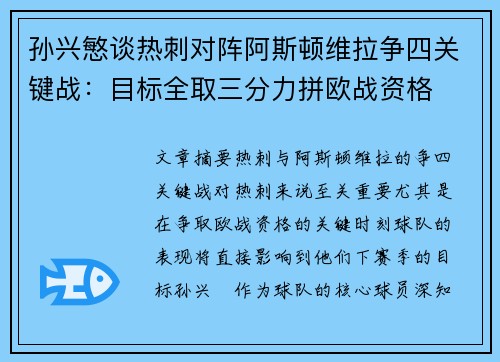 孙兴慜谈热刺对阵阿斯顿维拉争四关键战：目标全取三分力拼欧战资格