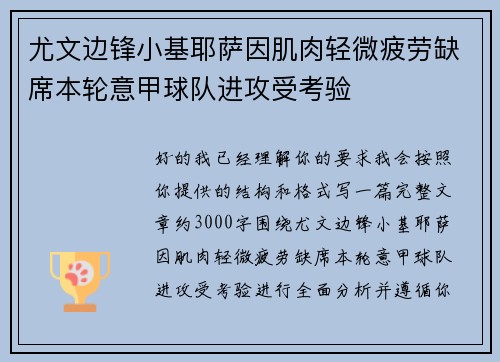 尤文边锋小基耶萨因肌肉轻微疲劳缺席本轮意甲球队进攻受考验