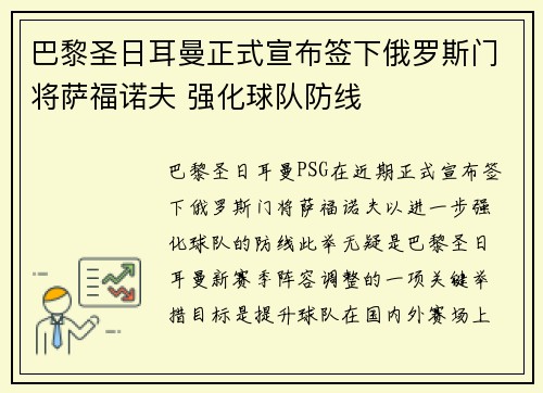 巴黎圣日耳曼正式宣布签下俄罗斯门将萨福诺夫 强化球队防线