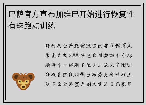 巴萨官方宣布加维已开始进行恢复性有球跑动训练 巴萨官方宣布加维已开始进行恢复性有球跑动训练