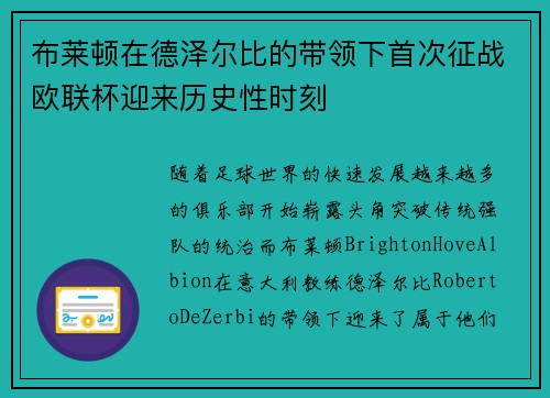 布莱顿在德泽尔比的带领下首次征战欧联杯迎来历史性时刻 布莱顿在德泽尔比的带领下首次征战欧联杯迎来历史性时刻