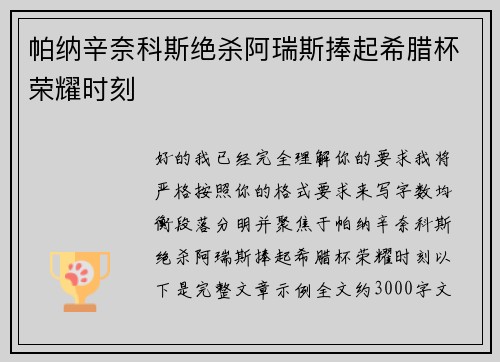 帕纳辛奈科斯绝杀阿瑞斯捧起希腊杯荣耀时刻 帕纳辛奈科斯绝杀阿瑞斯捧起希腊杯荣耀时刻
