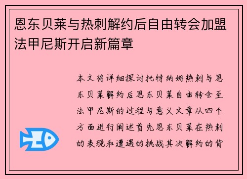 恩东贝莱与热刺解约后自由转会加盟法甲尼斯开启新篇章 恩东贝莱与热刺解约后自由转会加盟法甲尼斯开启新篇章