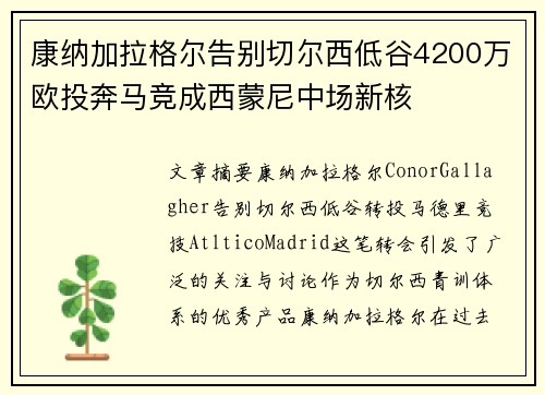 康纳加拉格尔告别切尔西低谷4200万欧投奔马竞成西蒙尼中场新核 康纳加拉格尔告别切尔西低谷4200万欧投奔马竞成西蒙尼中场新核