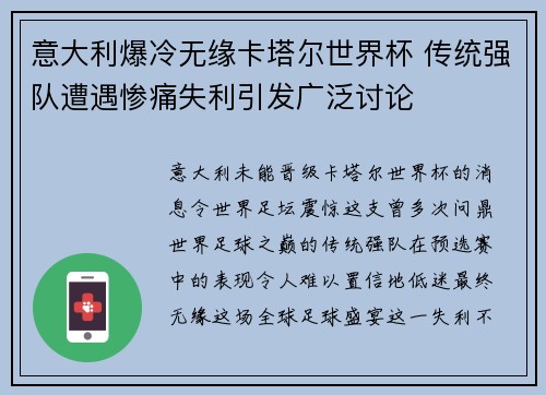 意大利爆冷无缘卡塔尔世界杯 传统强队遭遇惨痛失利引发广泛讨论 意大利爆冷无缘卡塔尔世界杯 传统强队遭遇惨痛失利引发广泛讨论