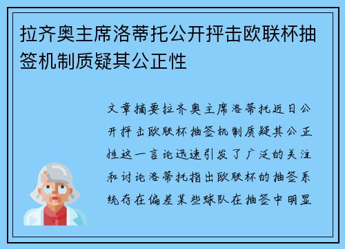 拉齐奥主席洛蒂托公开抨击欧联杯抽签机制质疑其公正性 拉齐奥主席洛蒂托公开抨击欧联杯抽签机制质疑其公正性