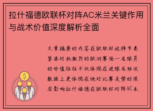 拉什福德欧联杯对阵AC米兰关键作用与战术价值深度解析全面