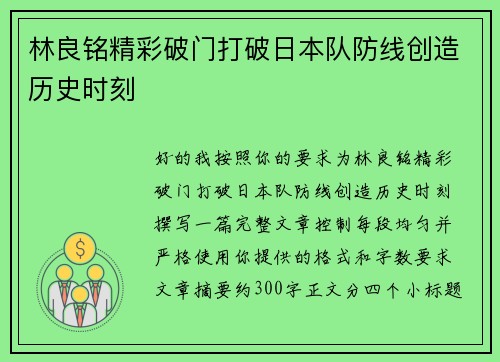 林良铭精彩破门打破日本队防线创造历史时刻 林良铭精彩破门打破日本队防线创造历史时刻
