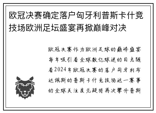 欧冠决赛确定落户匈牙利普斯卡什竞技场欧洲足坛盛宴再掀巅峰对决
