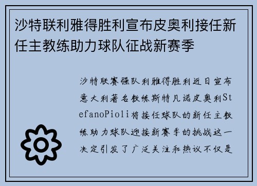 沙特联利雅得胜利宣布皮奥利接任新任主教练助力球队征战新赛季