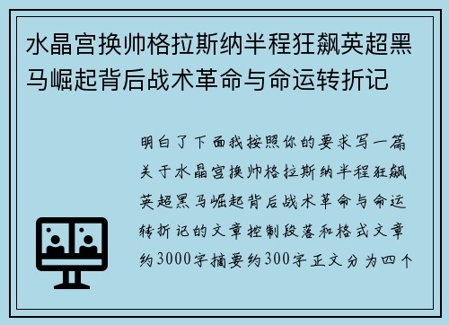 水晶宫换帅格拉斯纳半程狂飙英超黑马崛起背后战术革命与命运转折记