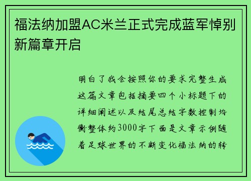 福法纳加盟AC米兰正式完成蓝军悼别新篇章开启