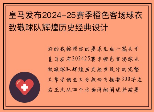 皇马发布2024-25赛季橙色客场球衣 致敬球队辉煌历史经典设计