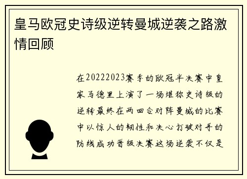 皇马欧冠史诗级逆转曼城逆袭之路激情回顾