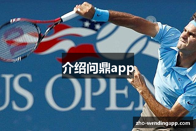 介绍问鼎app